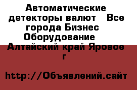 Автоматические детекторы валют - Все города Бизнес » Оборудование   . Алтайский край,Яровое г.